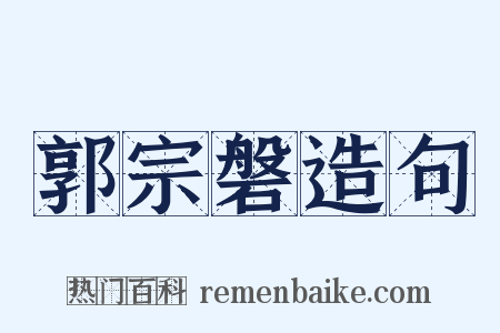 郭宗磐造句是什么意思的图片